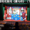 湖南邵阳花鼓戏《骡马桥》下集下载