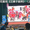 湖南邵阳花鼓戏《兰继子扳砖》上集下载