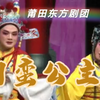 莆仙戏《刁蛮公主》全集 莆田东方剧团