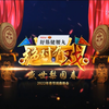 盛世梨园春2022年春节戏曲晚会下载
