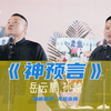 神预言