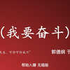 我要奋斗
