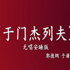 于门杰列夫