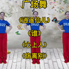 广场舞串烧《逍遥仙儿》《谁》《心上人》《