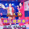杨八姐游春下载