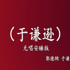 于谦逊