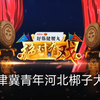 绝对有戏京津冀青年河北梆子大赛