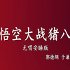 孙悟空大战猪八戒