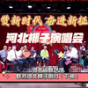 礼赞新时代奋进新征程河北梆子演唱会（下部）