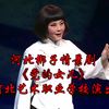 河北梆子情景剧《党的女儿》全剧 河北艺术