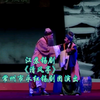 江苏锡剧《清风亭》常州市永红锡剧团演出