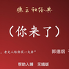你来了