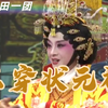 莆仙戏《三穿状元袍》全集 莆田莆仙戏一团