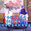 广西钦州采茶戏《无意姻缘》全集 钦州市采