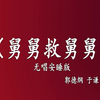舅舅救舅舅