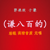 谦八百的