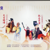 川剧经典折子戏专场《武松杀嫂》《包公赔情