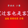 过客也是客