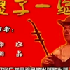 傻子一绝下载