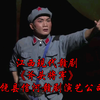 江西现代赣剧《斧头将军》全场