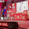 湖南邵阳花鼓戏《家和万事兴》下集下载