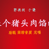 来个猪头肉馅的