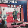 湖南邵阳花鼓戏《百忍堂》下集下载