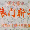 河北梆子《辕门斩子》全剧（字幕版）