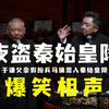 夜盗秦始皇陵