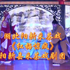 湖北阳新采茶戏《红梅惊疯》全集 阳新县采