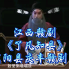 江西赣剧《了凡知县》全场 弋阳县庆丰赣剧团下载