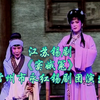 江苏锡剧《窦娥冤》全场 常州市永红锡剧团