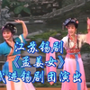 江苏锡剧《孟姜女》武进锡剧团演出