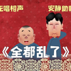 全都乱了