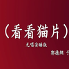 看看猫片