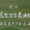 评剧《花魁女与卖油郎》全剧 石家庄评剧团