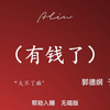 有钱了