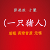 一只猪人