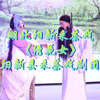 湖北阳新采茶戏《绣花女》全集 阳新县采茶