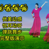 广场舞《茶香夜雨》舞步简单好看