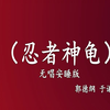 忍者神龟