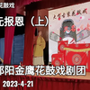 湖南邵阳花鼓戏《状元报恩》（老来福）上集下载