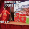 湖南邵阳花鼓戏《状元报恩》（老来福）下集下载