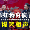 假如我穷疯了