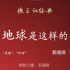 地球是这样的
