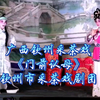 广西钦州采茶戏《门前认母》全集 钦州市采