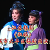 江苏锡剧《淑娘》全场 盐城市大丰区锡剧团