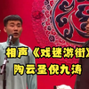 戏迷游街