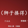 狮子揍得