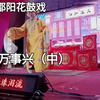 湖南邵阳花鼓戏《家和万事兴》中集下载